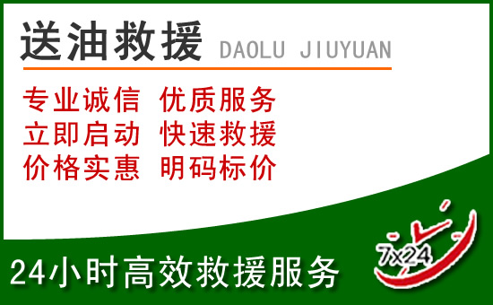 桓仁沉道路救援汽车送玻璃水