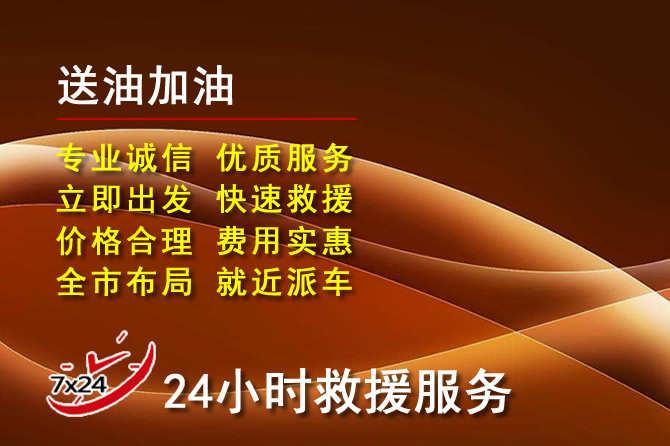 桓仁沉道路救援汽车送机油