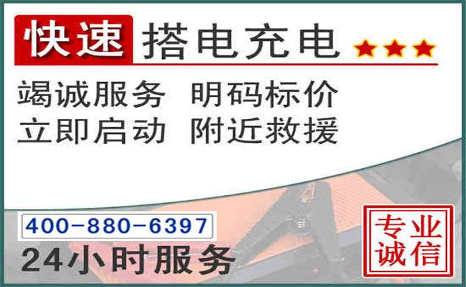 桓仁沉汽车电瓶搭电电话