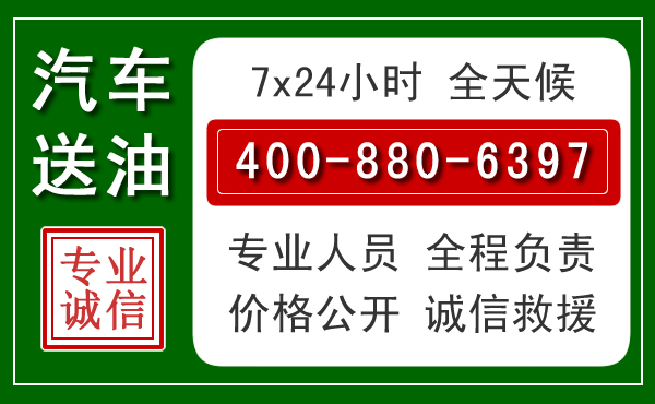 桓仁沉汽车送油救援电话 桓仁沉汽车送油救援电话