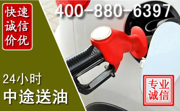 桓仁沉汽车送油救援电话 桓仁沉汽车送油救援电话